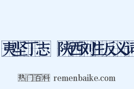 夷坚丁志·陕西刘生反义词是什么意思的图片